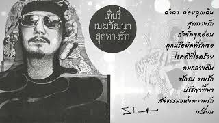 อัลบั้ม สุดทางรัก [Full Album] - เทียรี่ เมฆวัฒนา (พ.ศ. 2546)