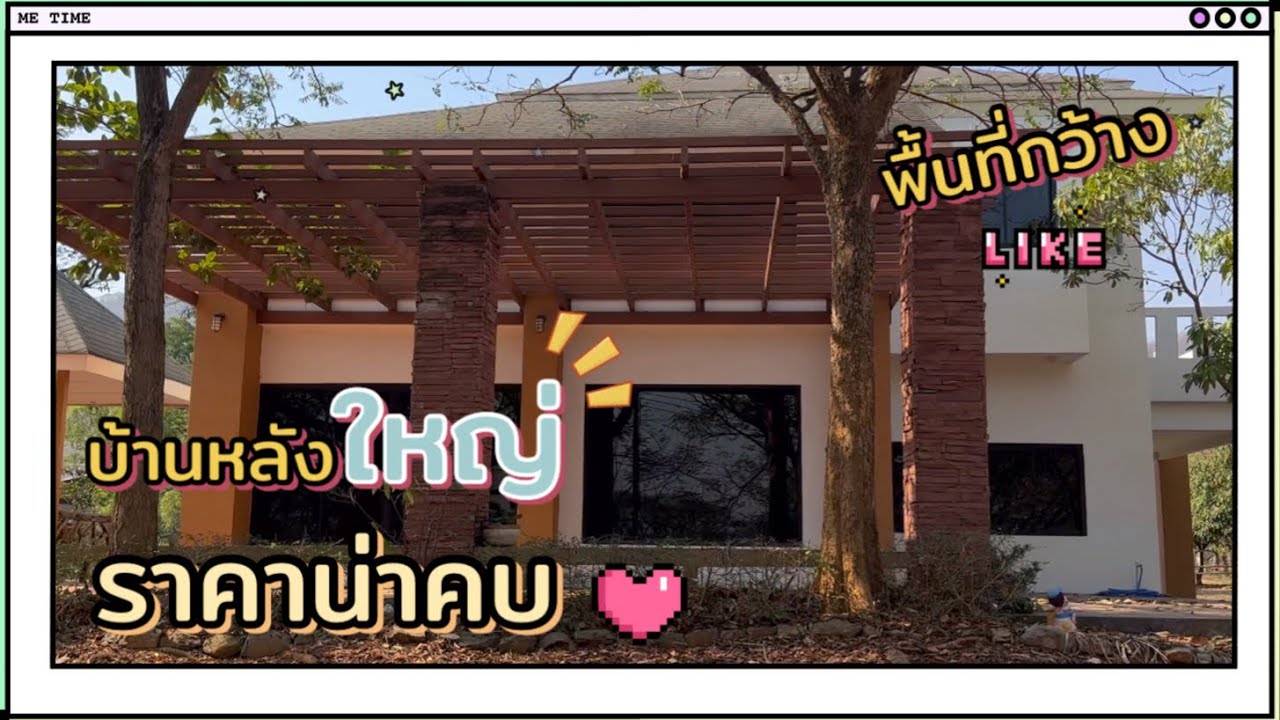 ขายบ้าน พร้อมที่ดิน บ้านหลังใหญ่ พื้นที่กว้าง ราคาน่านัก ❤️