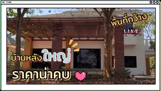 ขายบ้าน พร้อมที่ดิน บ้านหลังใหญ่ พื้นที่กว้าง ราคาน่านัก ❤️