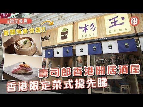 灣仔美食│壽司郎香港開居酒屋 首間海外分店 香港限定菜式搶先睇 (#餓底TV #香港美食)