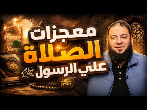 أسرار ومعجزات لا تعرفها عن الصلاة على الرسول ﷺ د حازم شومان