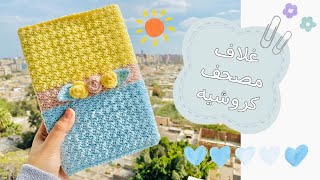 مش هاتصدقوا إزاااى سهل!!!😃غلاف مصحف/كتاب/كروشيه/مناسب جداااا للمبتدئين😉Easy crochet book cover
