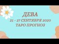 Дева - Таро прогноз на неделю с 21-го по 27-е сентября 2020 года