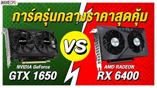 GeForce GTX 1650 VS Radeon RX 6400 การ์ดรุ่นกลางราคาสุดคุ้ม | iHAVECPU