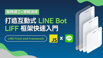 【LIFF 框架快速入門】打造互動式 LINE Bot #2025最新版 #line #liff #javascript
