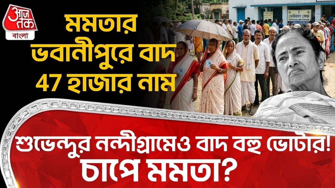 মমতার Bhawanipore এ বাদ 47 হাজার নাম, Suvendu Adhikari র Nandigram এও বাদ বহু Voter! চাপে Mamata?