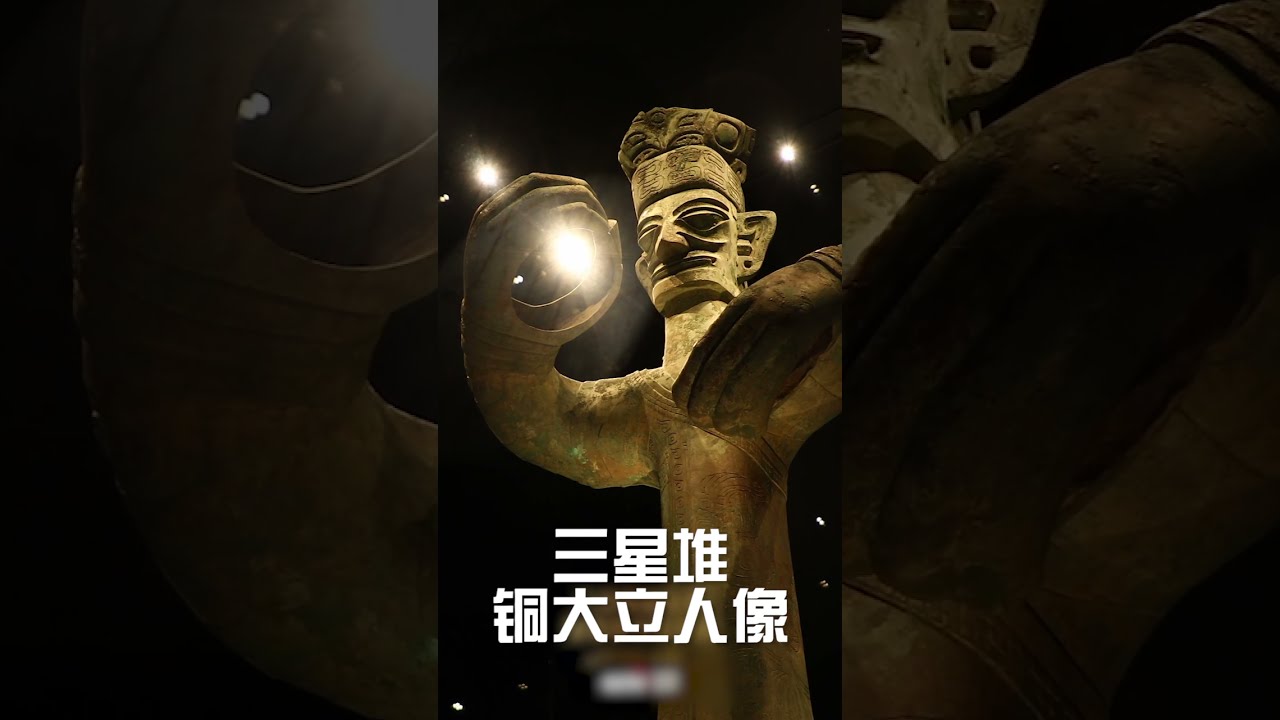 三星堆铜大立人像：手握？我堆巨人挺神奇| 中华国宝- YouTube