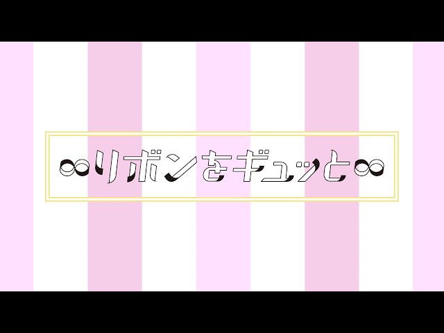 ∞リボンをギュッと∞内田彩
