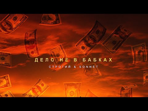 Строгий, SONNET - Дело не в бабках (Prod. Dateki BEATS)