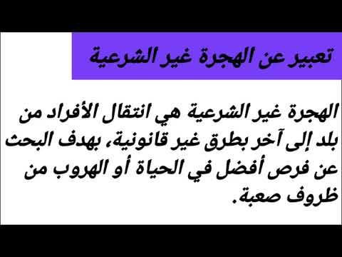 تعبير عن الهجرة غير الشرعية