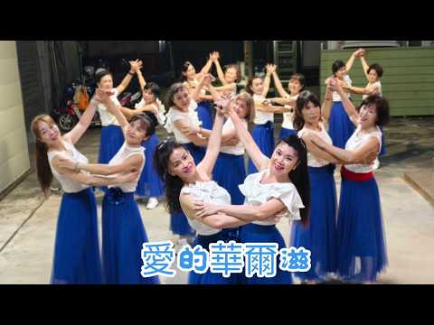 愛的華爾滋 整編:林秀霞老師(舞蹈教學) 參考網路 永康真好舞蹈班