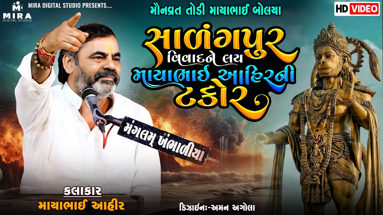 સાળંગપુર  વિવાદ ને લય માયાભાઈ આહિર ની ટકૉર - Mayabhai Ahir | Thavi-Virdi Live | Hd Video 2023
