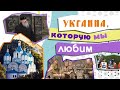 ДЕНЬ ПОБЕДЫ В КИЕВЕ. УКРАИНА В ВОЙНЕ С НАЦИСТАМИ И БОРЬБЕ ЗА ПАМЯТЬ/ УКРАИНА, КОТОРУЮ МЫ ЛЮБИМ