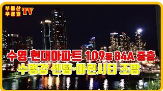 수영 현대아파트 109동 2호 84A 중층, 수영강 센텀 마린시티 조망, 수영현대 부산더샵센텀포레 부동산 우경원
