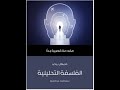 الفلسفة التحليلية كيف غي رت التفكير الفلسفي الحديث مقدمة قصيرة جد ا