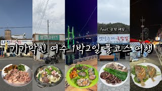 [여수 EP:최종화] 정신못차리는 여수 만취 풀코스[맛집 선정 기준 포함]