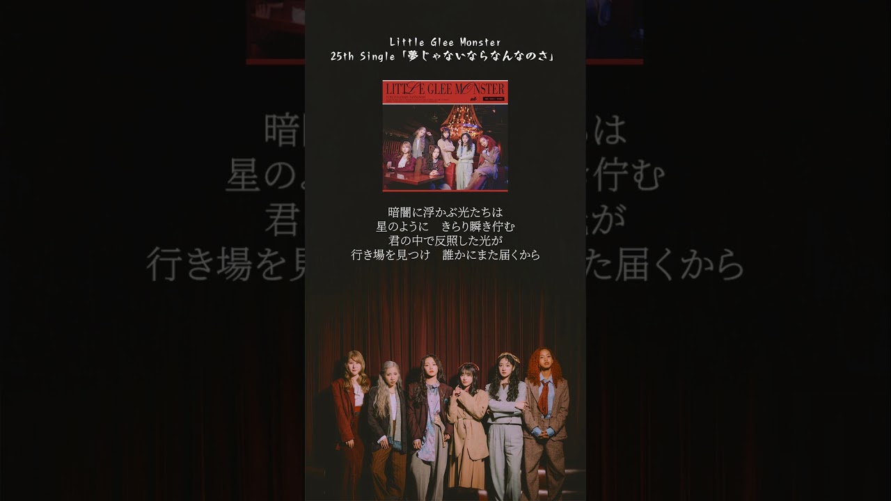 Regardez #リトグリ 25th Single『夢じゃないならなんなのさ』- 「ひかめくとき」#shorts sur YouTube
