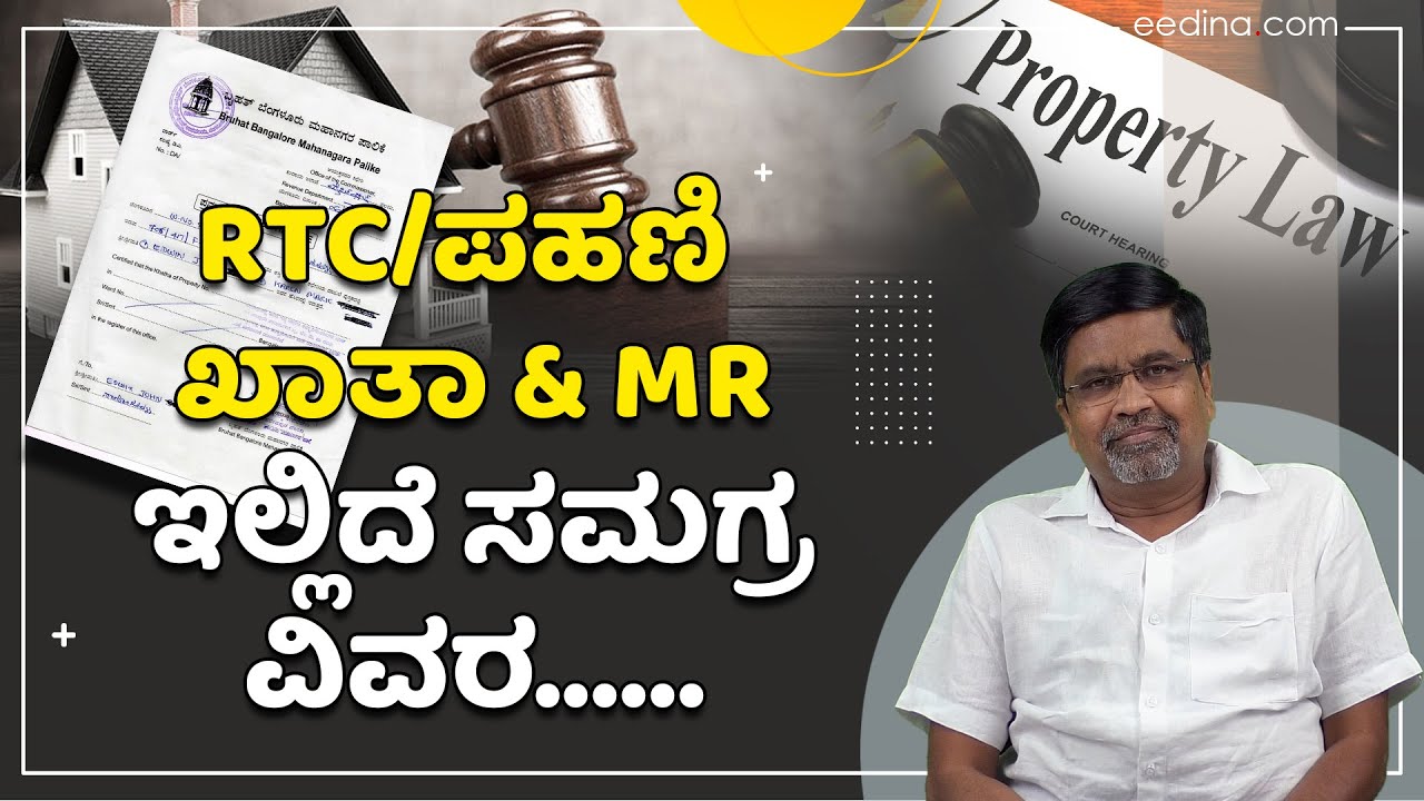 ಖಾತಾ, RTC, ಪಹಣಿ & MR: ಇಲ್ಲಿದೆ ಸಮಗ್ರ ವಿವರ l Property Law l Katha