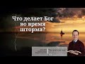 Что делает Бог во время шторма? Молитвенный эфир с пастором церкви Надежда г. Чикаго, Русланом Друми