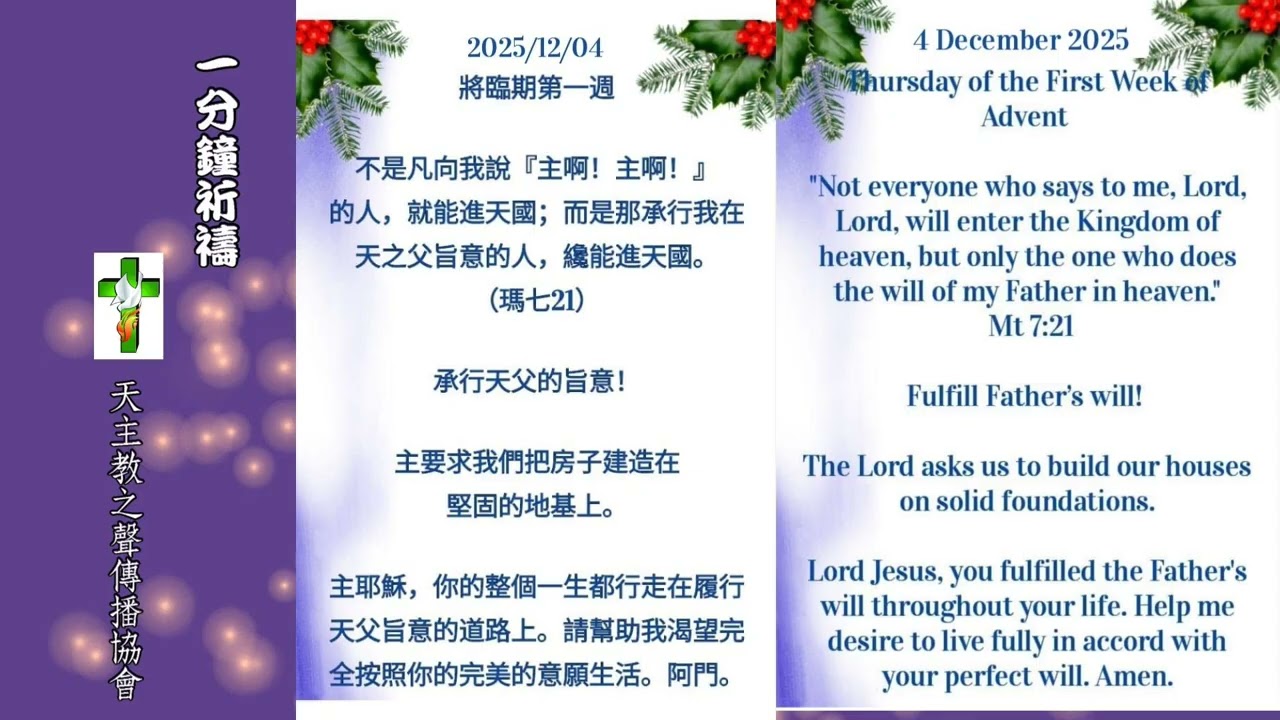 【一分鐘祈禱】2025.12.04