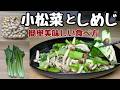 レンジで爆速！【小松菜としめじの超〜簡単蒸し煮】