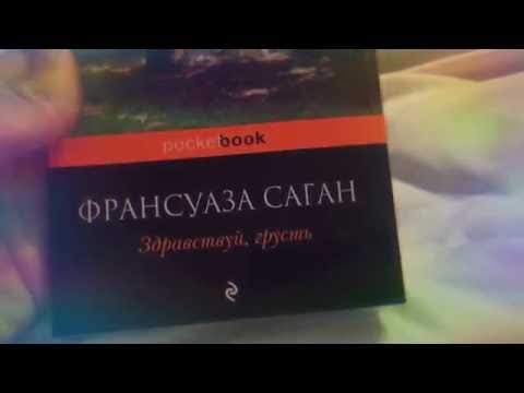 Обзор книги Франсуаза Саган Здравствуй, грусть