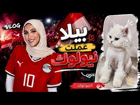 بقيت مشجعه للكوره شقلبت البيت نيولوك بيلا