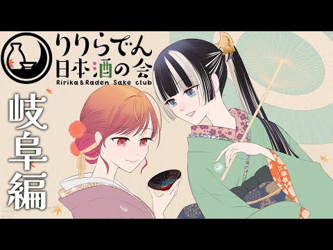 【りりらでん日本酒の会】岐阜編!ライブの準備どうよ #りりらでん酒盛 【一条莉々華/儒烏風亭らでん 】 video thumb