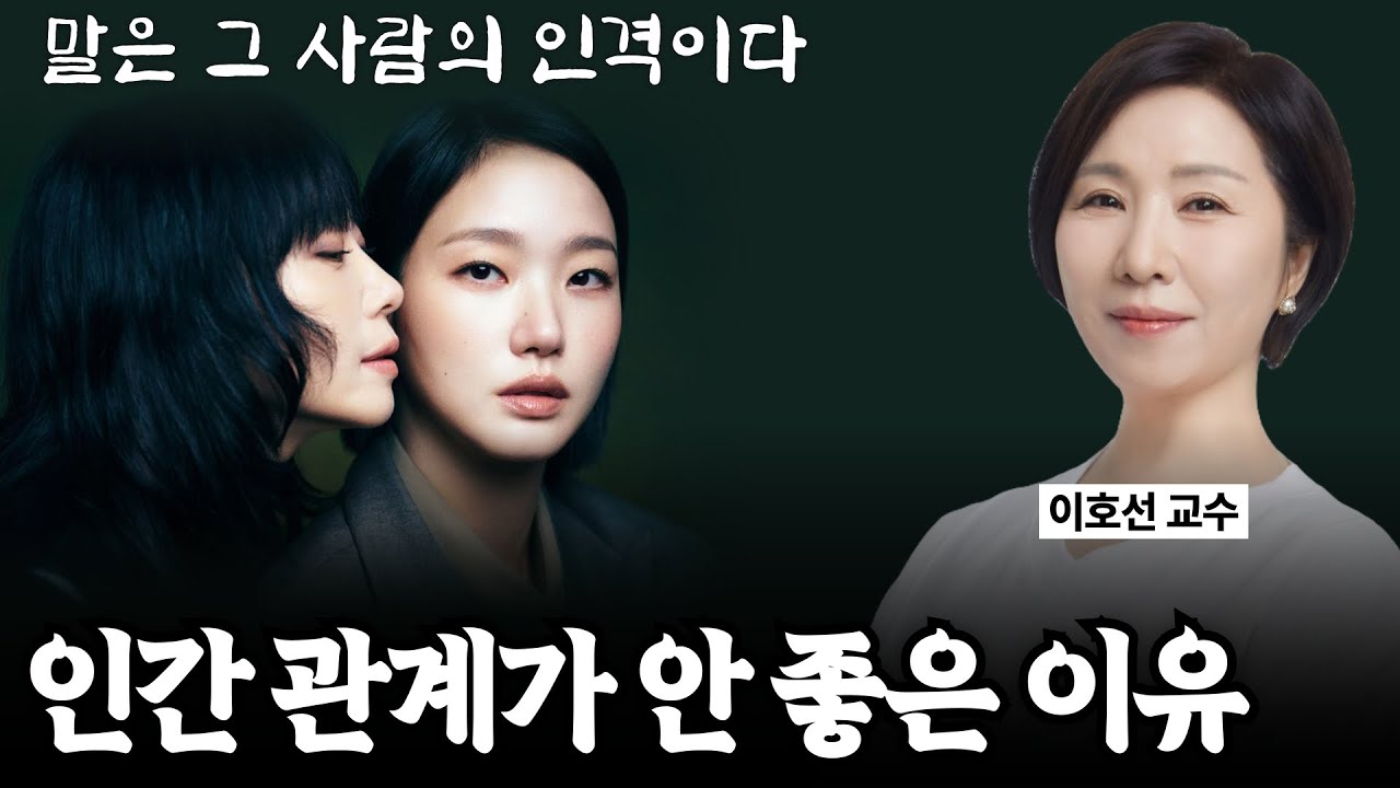 행복한 집엔 공통점이 있다, ‘이 말’ 절대 안 한다《#마흔의기술》【#이호선 인생수업 EP.19】