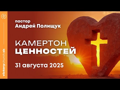 Камертон ценностей