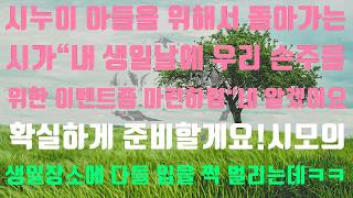 [실화사연]시모 생신인데 조카를 위해 이벤트까지 마련하라는 시모와 시누,알겠어요.제대로 보여줄게요.나의 똘끼를 ㅋㅋㅋ