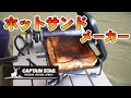 キャンプの朝食を豪華に！キャプテンスタッグのホットサンドメーカーが素晴らしかった