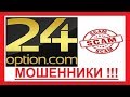 24 Option - КАК ЗАТЯГИВАЮТ ДОВЕРЧИВЫХ ЛЮДЕЙ В 24 Опцион