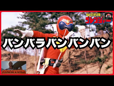 【コマンドー/Commando】バンバラバンバンバン【秘密戦隊ゴレンジャー】