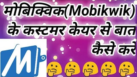 मोबिकविक के कस्टमर केयर से बात कैसे करें। Mobikwik ke customer care se baat kaise kare.
