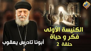 🔴الكنيسة الأولى - فكر و حياة ⛪️️الجزء الثانى من برنامج اسألوا مرشديكم❓الحلقة 22- أبونا تادرس يعقوب