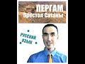 Пергам - "Престол Сатаны" Виртуальная экскурсия