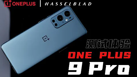 “科技美学开箱”一加 OnePlus 9 Pro测试体验 | 2K+120Hz新一代LTPO材料 | 联合哈苏打造新影像系统 | 售价4999元起 - 天天要闻