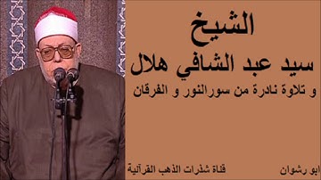 الشيخ سيد عبد الشافي هلال و تلاوة نادرة من اخر سورة النور و اول سورة الفرقان