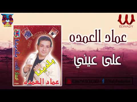 عماد العمده على عيني     