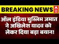 UP Election 2027 : "अखिलेश यादव के दो चेहरे!" मुस्लिम जमात का बड़ा बयान |