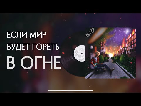 ЯРЧЕ СОЛНЦА - Мир в огне (sped up)