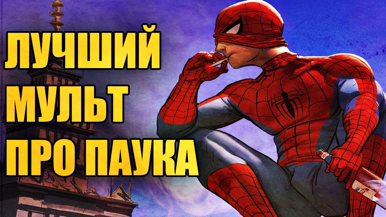 8 МУЛЬТСЕРИАЛОВ ПРО ЧЕЛОВЕКА-ПАУКА / ОТ ХУДШЕГО К ЛУЧШЕМУ