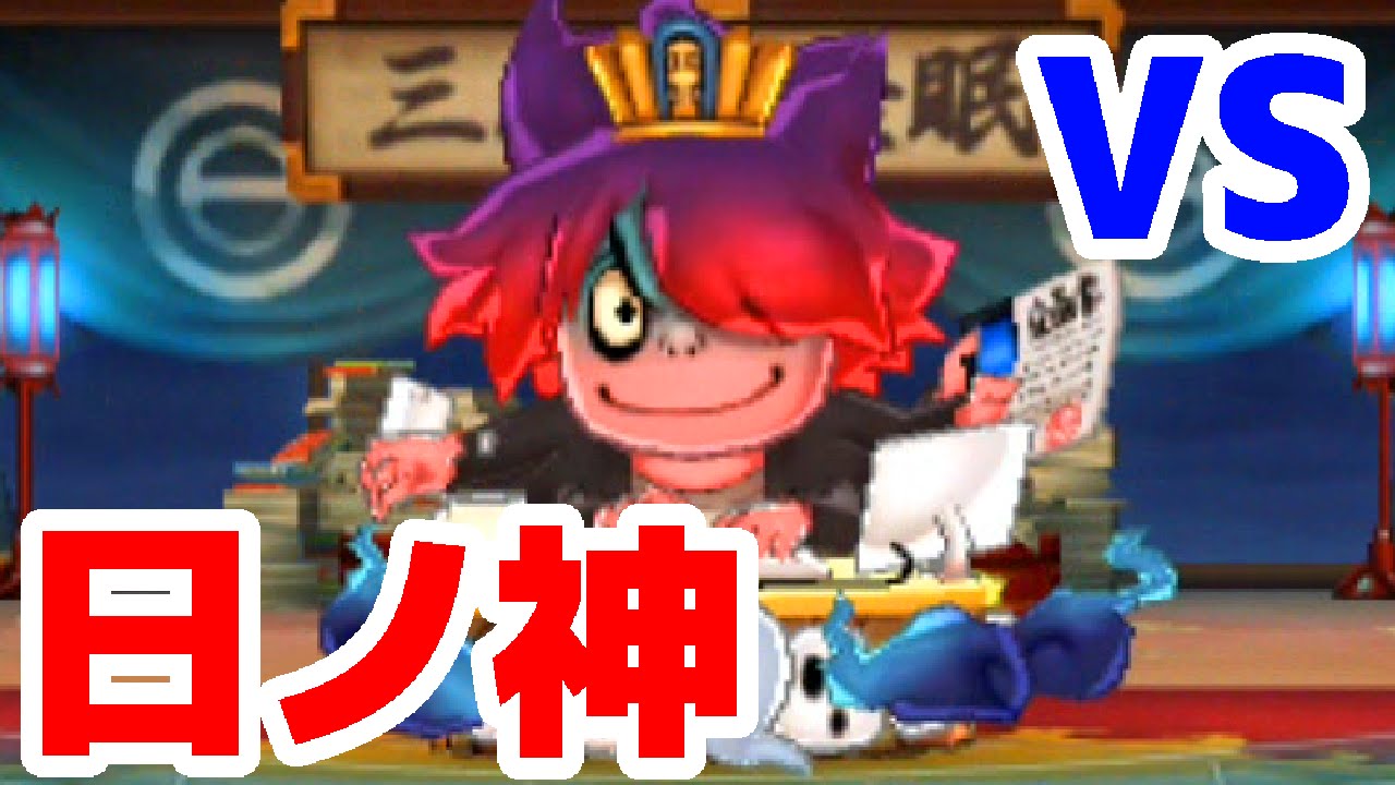 日ノ神 ボス妖怪 攻略 妖怪ウォッチ3 スシ テンプラ スキヤキ 攻略情報 日ノ神 ボス妖怪 攻略 妖怪ウォッチ3 スシ テンプラ スキヤキ 攻略情報