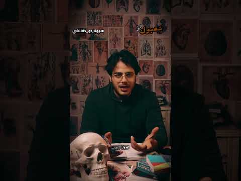 ليونارد دافنشي وعلاقته بالطب شعبولهالي معلومة طبية