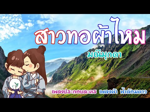 สาวทอผ้าไหม - มณีมุกดา [ เพลงประกอบละคร เพลงผ้า ฟ้าล้อมดาว ]🍃