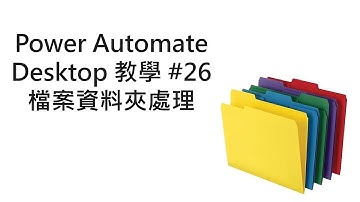 Power Automate Desktop RPA教學 #24 檔案資料夾處理