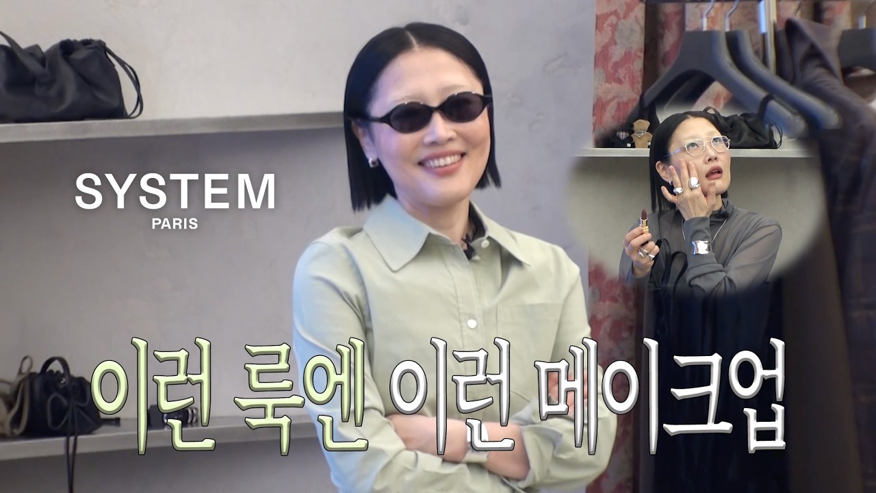 파리지앵 메이크업 아티스트 민킴은 이렇게 입는다 ㅣ코디추천, 뷰티팁 with SYSTEM PARIS