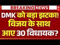 Tamil Nadu New CM LIVE: विजय के साथ आए 30 विधायक? | Vijay Thalapathy | MK Stalin | TVK | DMK