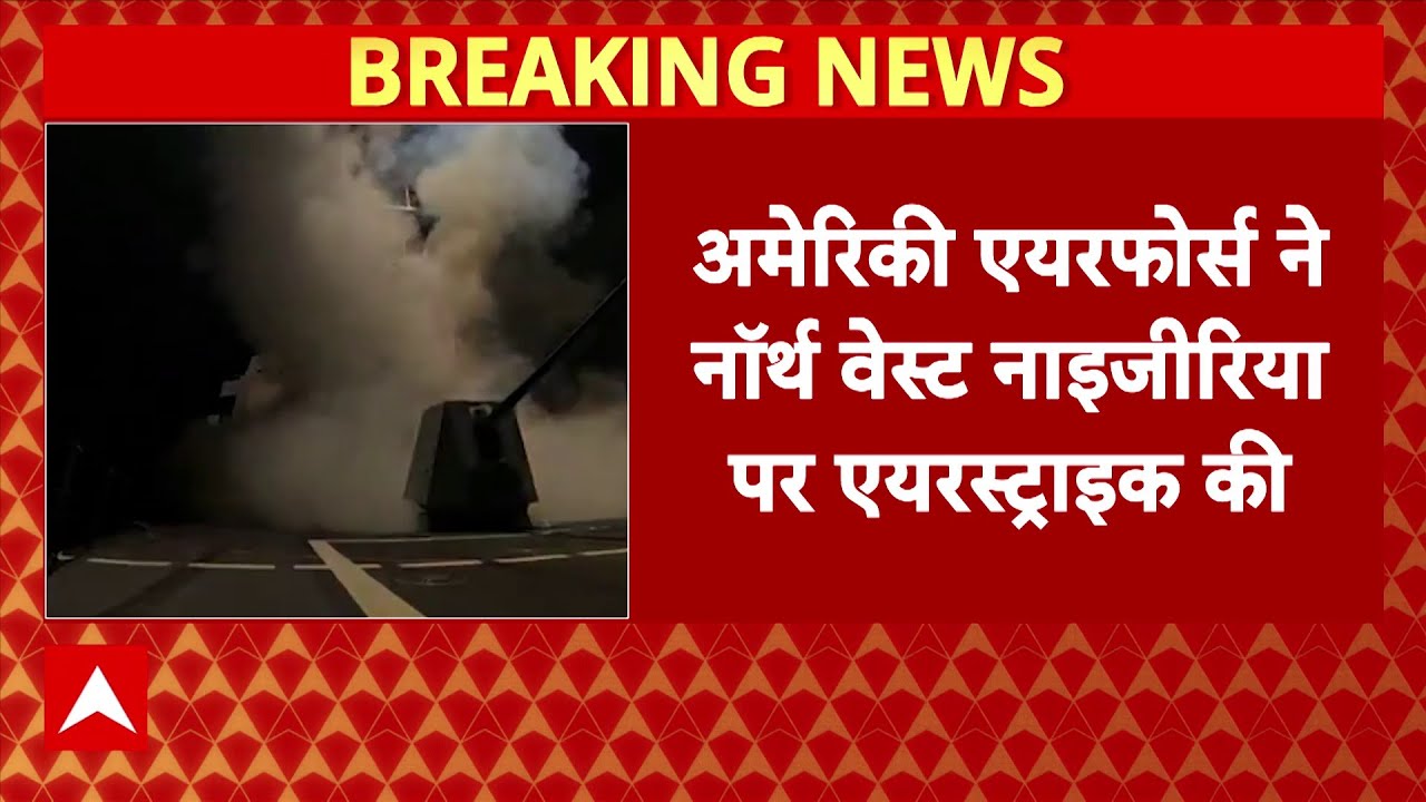 US Airforce ने Nigeria पर किया Air Strike, isis के ठिकानों को अमेरिकी एयरफोर्स ने बनाया निशाना